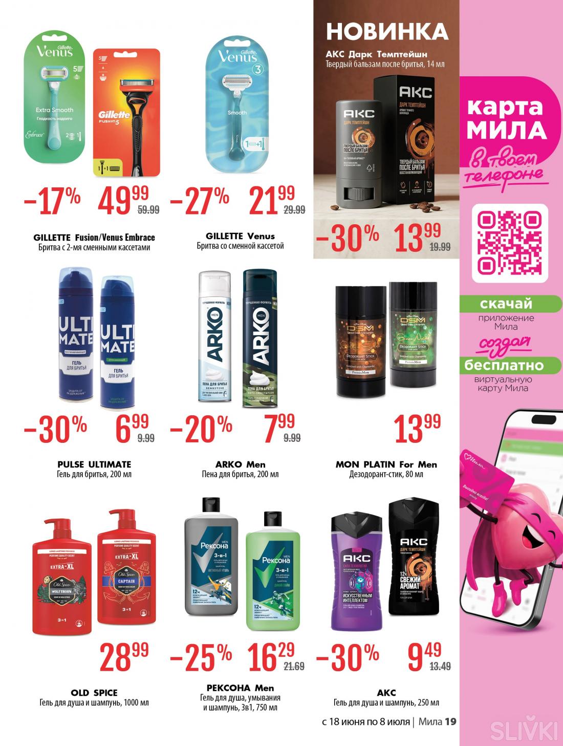 С 18 июня по 8 июля скидки до 50% в магазинах "Мила"