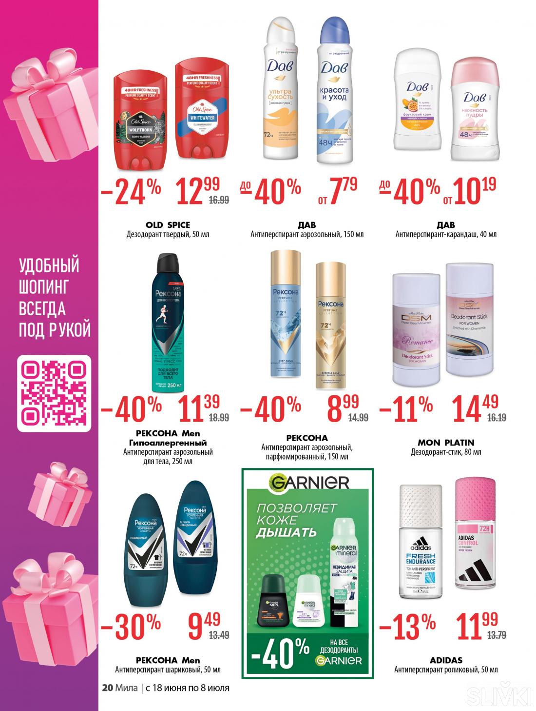 С 18 июня по 8 июля скидки до 50% в магазинах "Мила"
