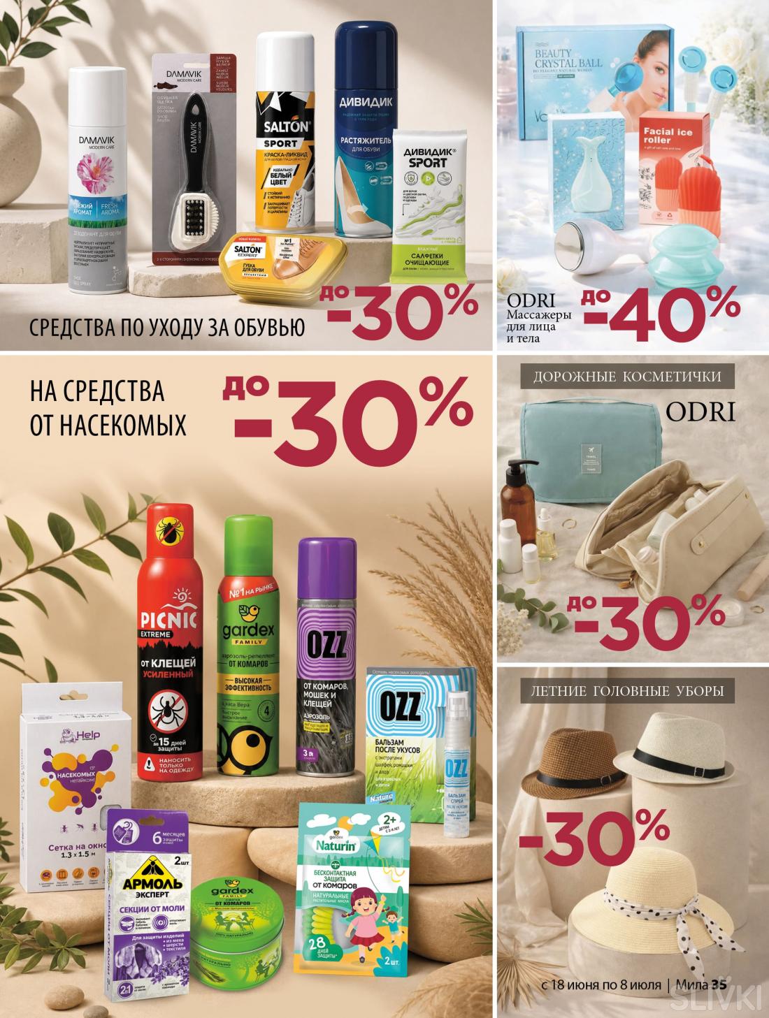 С 18 июня по 8 июля скидки до 50% в магазинах "Мила"