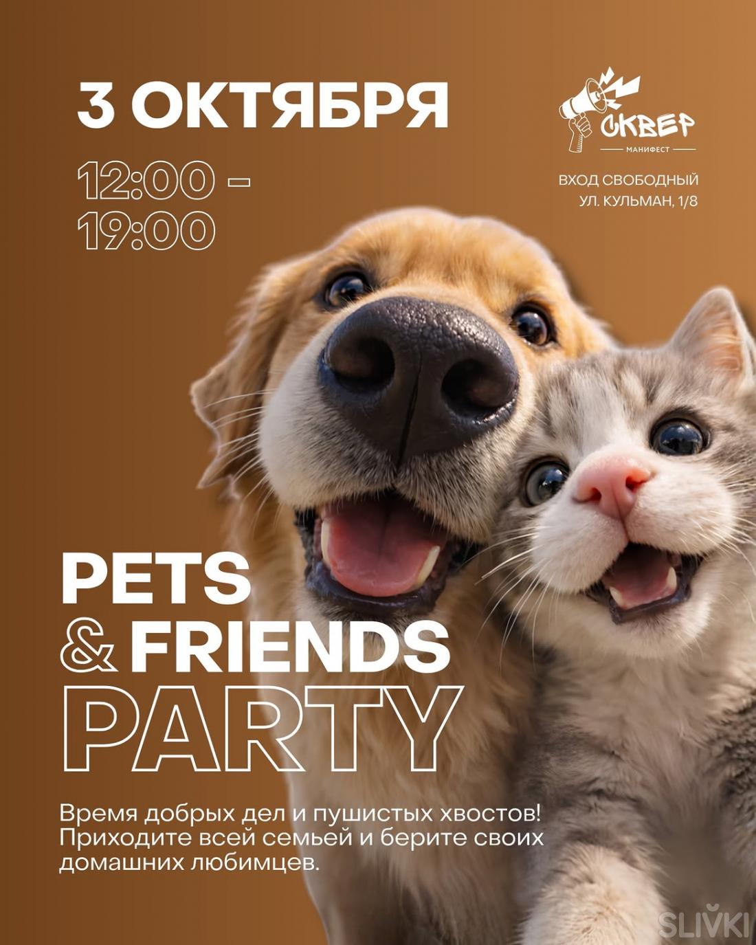 3 октября в cквере "Манифест" - PETS & FRIENDS PARTY!