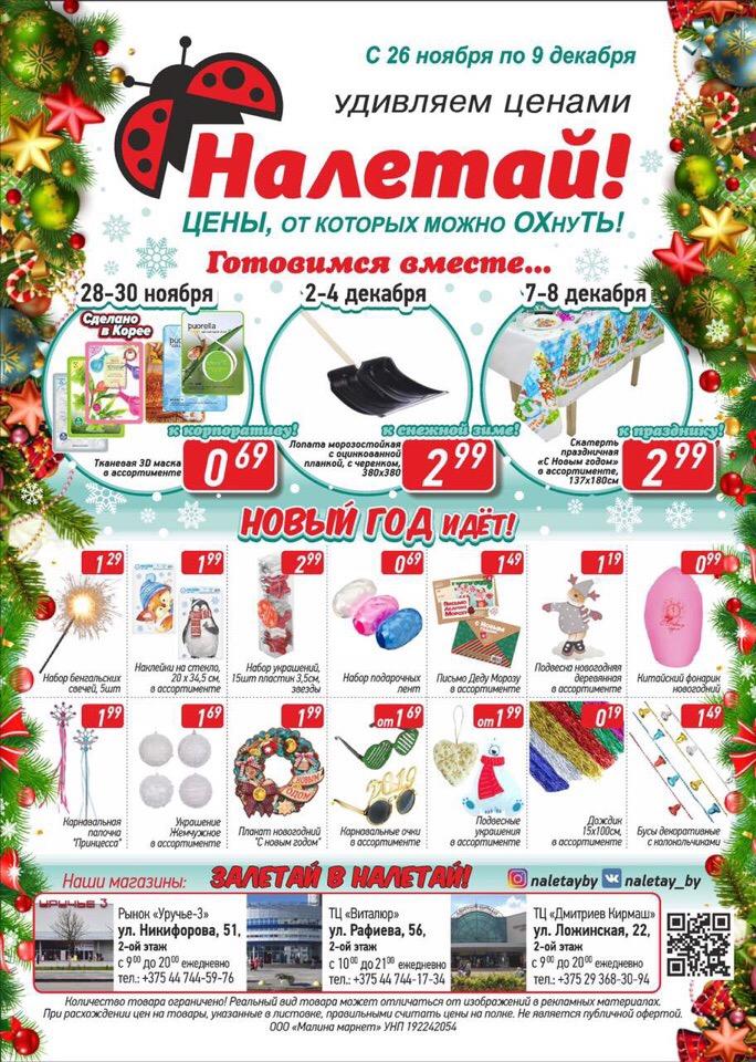 Магазин Налетай В Минске