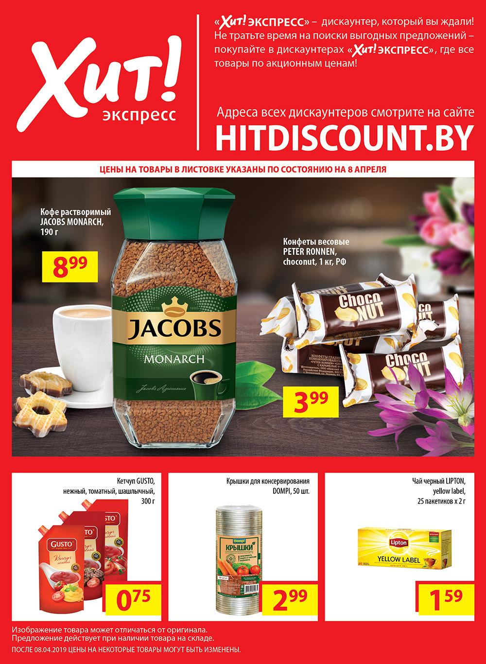 Стандарт хита. Акции и скидки в магазинах шклова. Хит сети известия. Хит магазин несвиж. Скидка на всё.