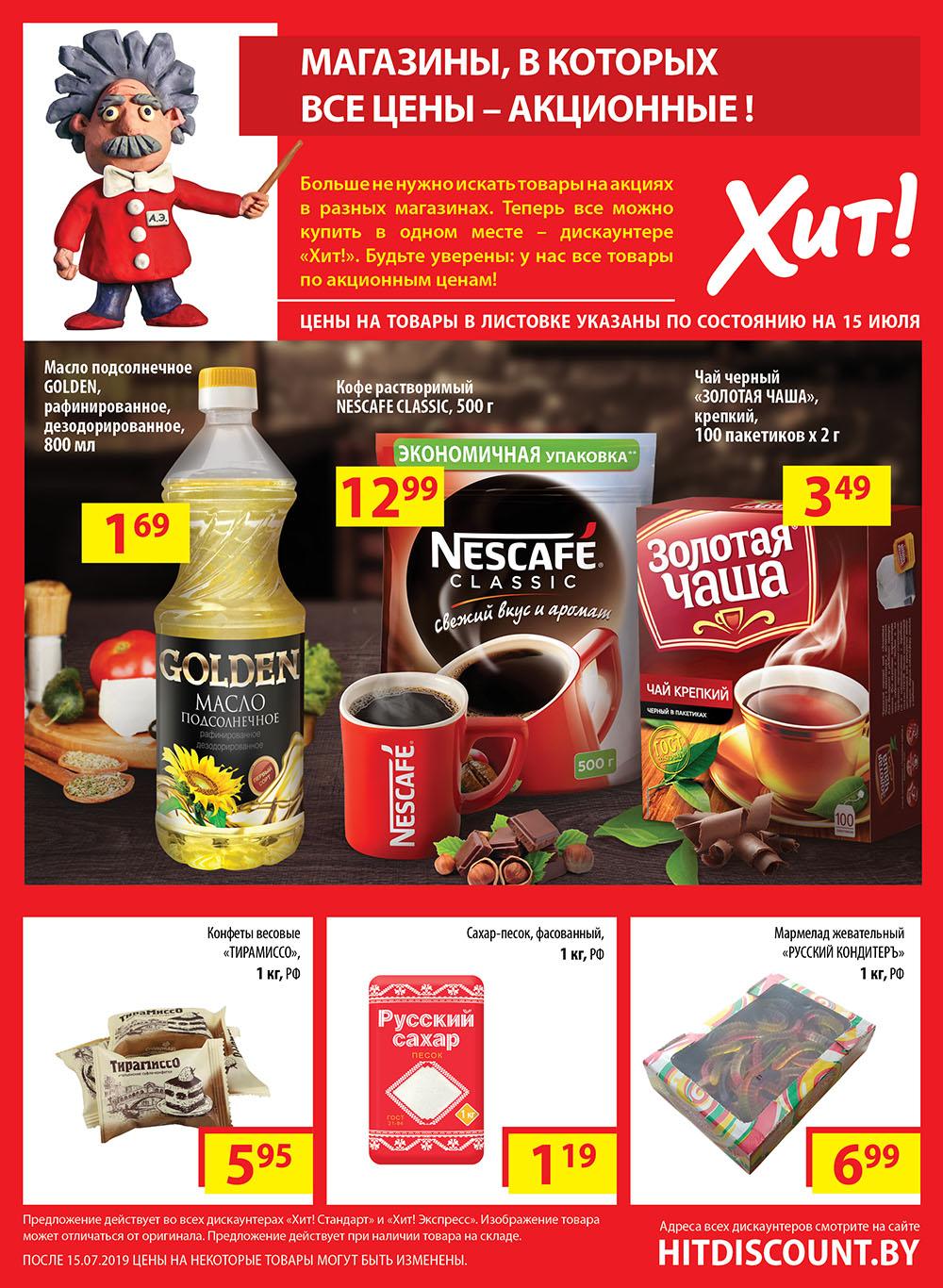 Акции и хиты в прайсе. Центр выгодных покупок восток пермь. Акция хит продаж. Магазин хит в бресте время работы. Акция хит продаж.