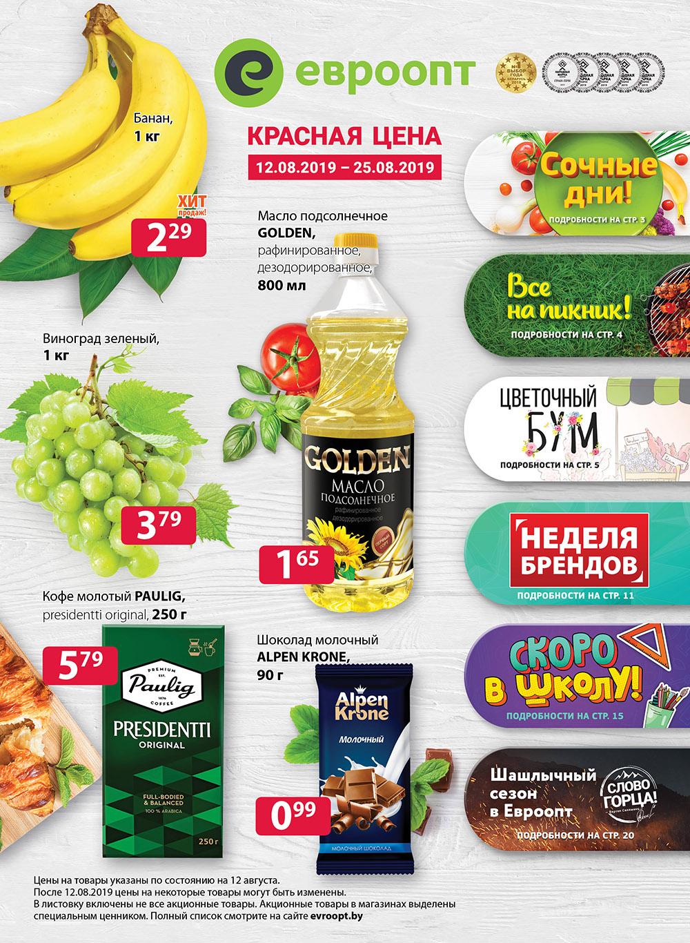 В евроопте на этой неделе минск. В евроопте на этой неделе минск. В евроопте на этой неделе минск. Товар недели. Евроопт пинск.