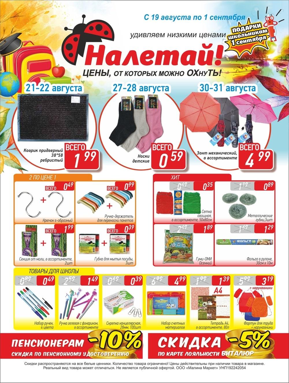 Магазин Налетай В Минске