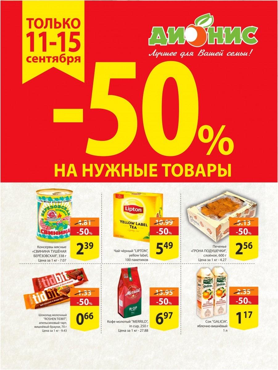 Скидки В Магазине Дионис