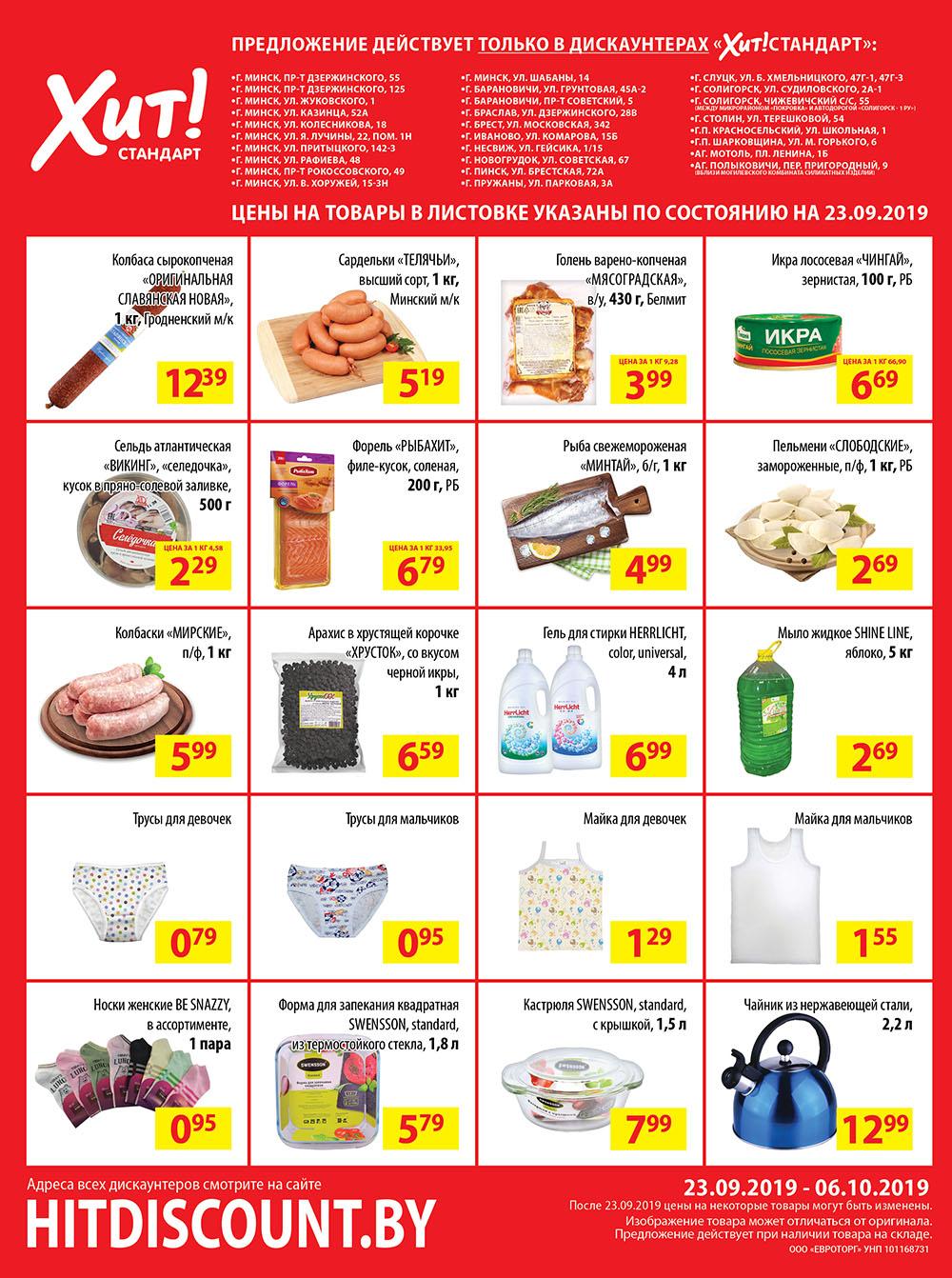 Акции и хиты в прайсе. Хит акции. Хит акции. Листовка магазина хит в бресте каталог. Товар с акцией хит цена.