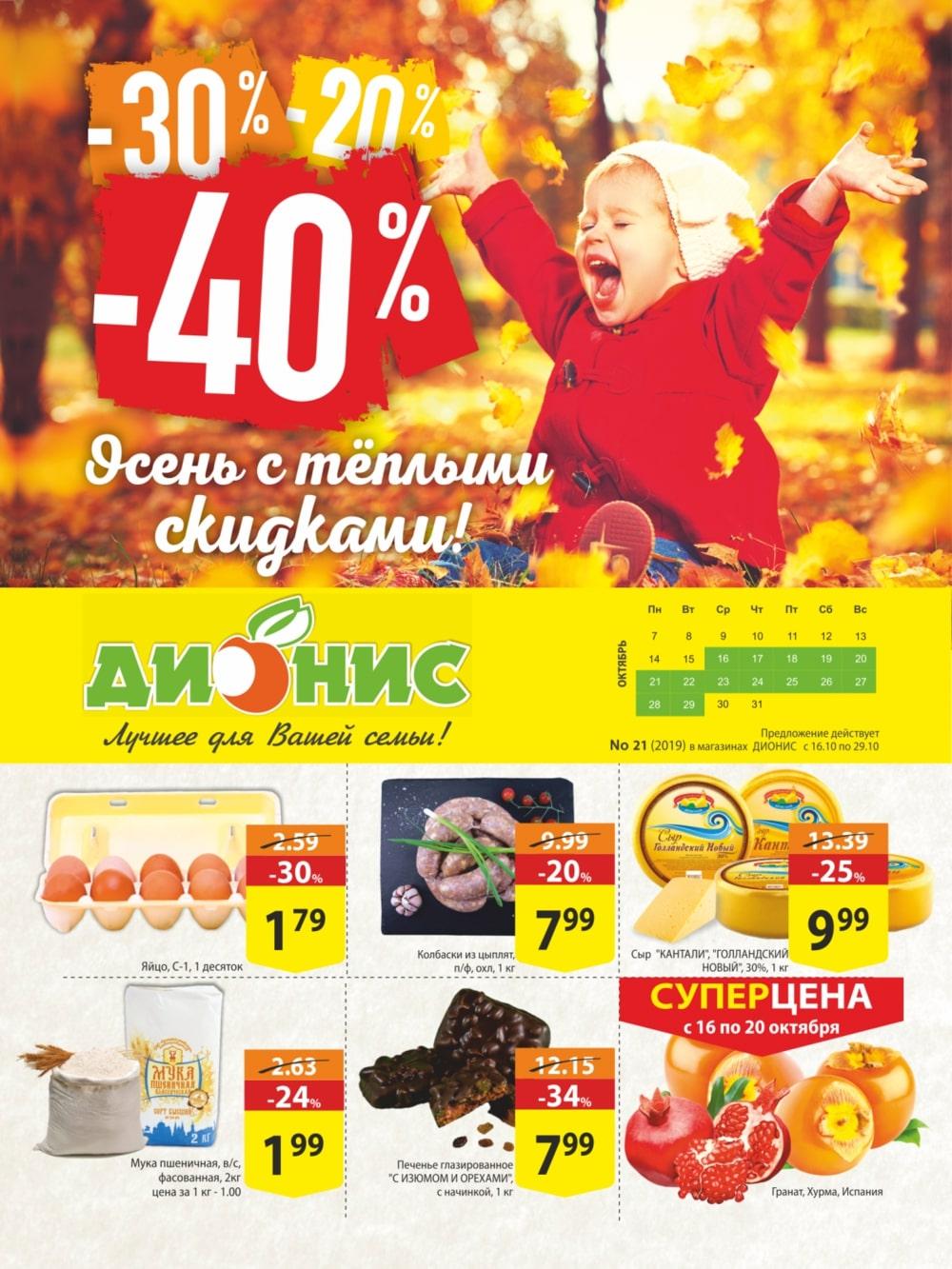 Скидки В Магазине Дионис