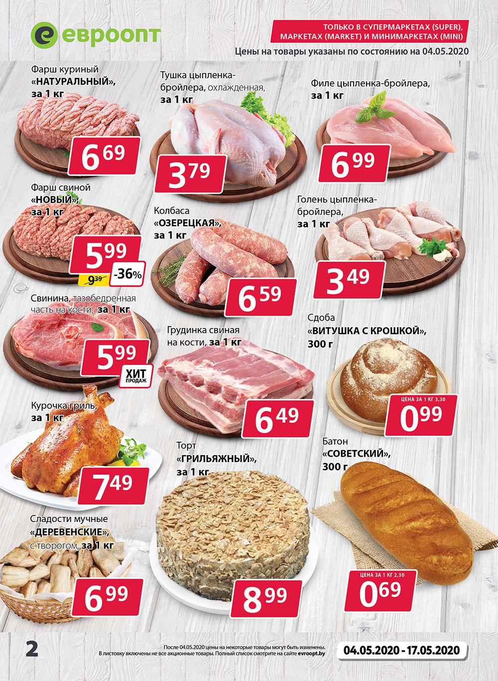 Евроопт акции. Гомель магазин евроопт. Евроопт каталог алкоголь. Магазин евроопт. Евроопт гомель каталог.