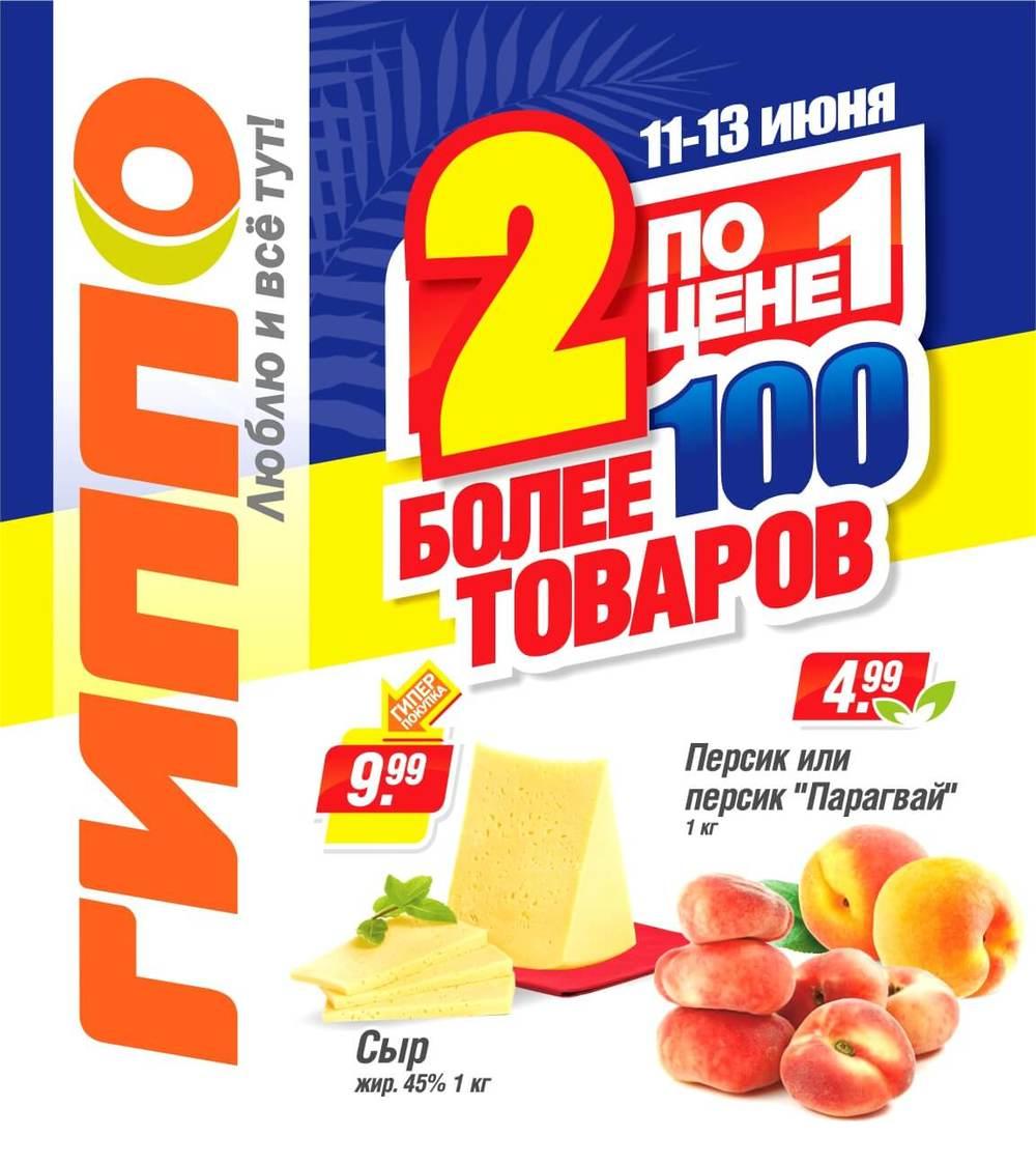 Гиппо листовка. Гиппо листовка. Гиппо листовка. Картинкимагазин гиппо 2014 минск. Гиппо 2-8 декабря 2022.