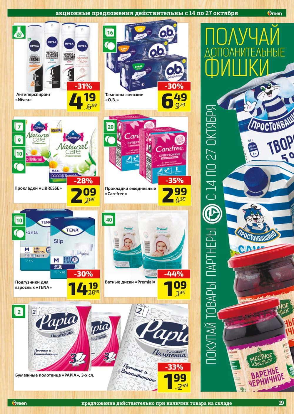 Грин скидки минск. Акция зеленые скидки. Скидки в грине в минске на этой неделе. Скидки января. Грин скидки минск.