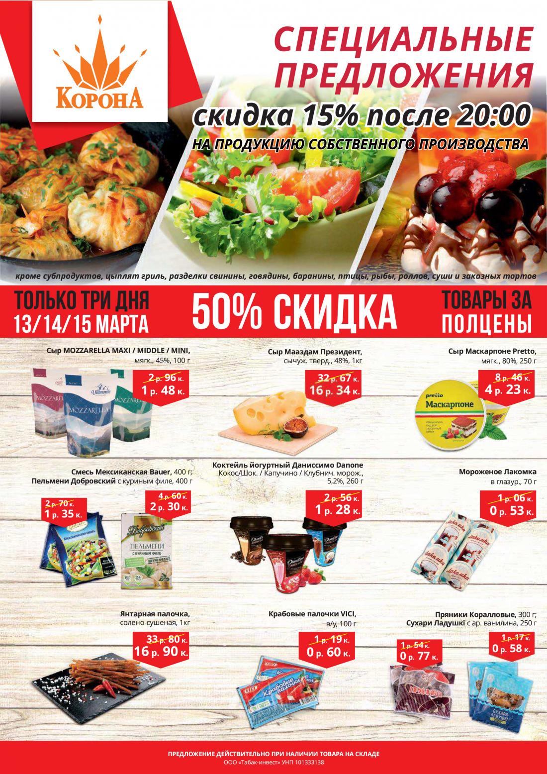 Акции В Магазинах Минска Корона