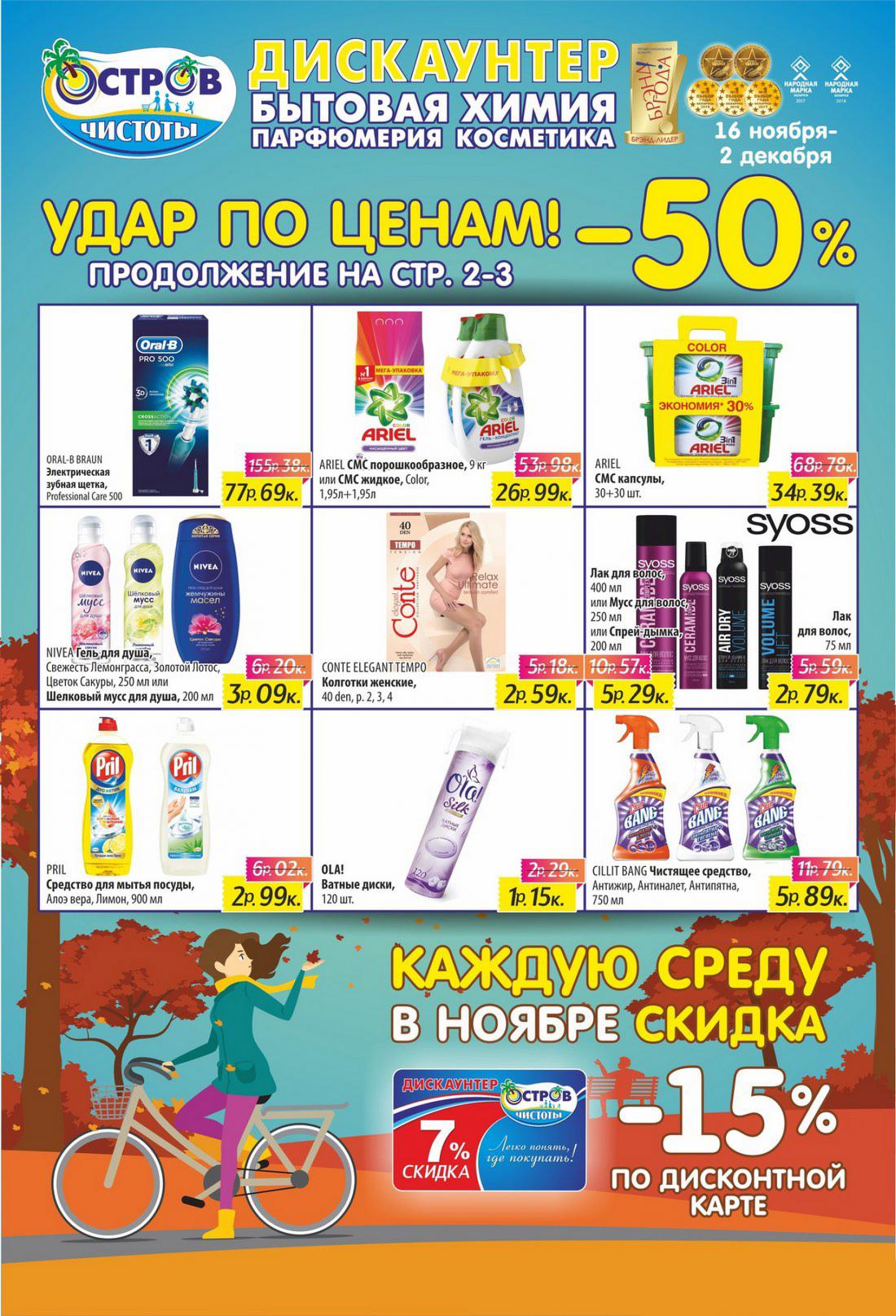 Остров чистоты белоруссия. Остров чистоты дискаунтер. Магазин остров чистоты в гродно акции. Остров чистоты акционный буклет. Остров чистоты магазин.