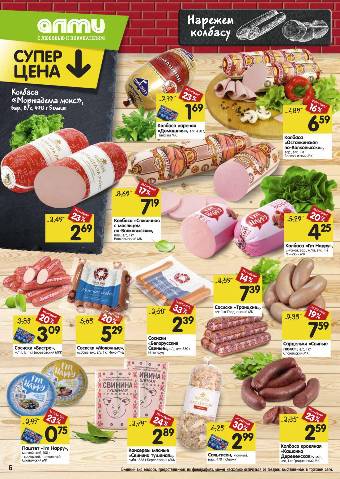 минск каталог продукции. алми молодечно каталог. акции и скидки в магазинах алми. каталог белорусских магазинов. минск каталог продукции.