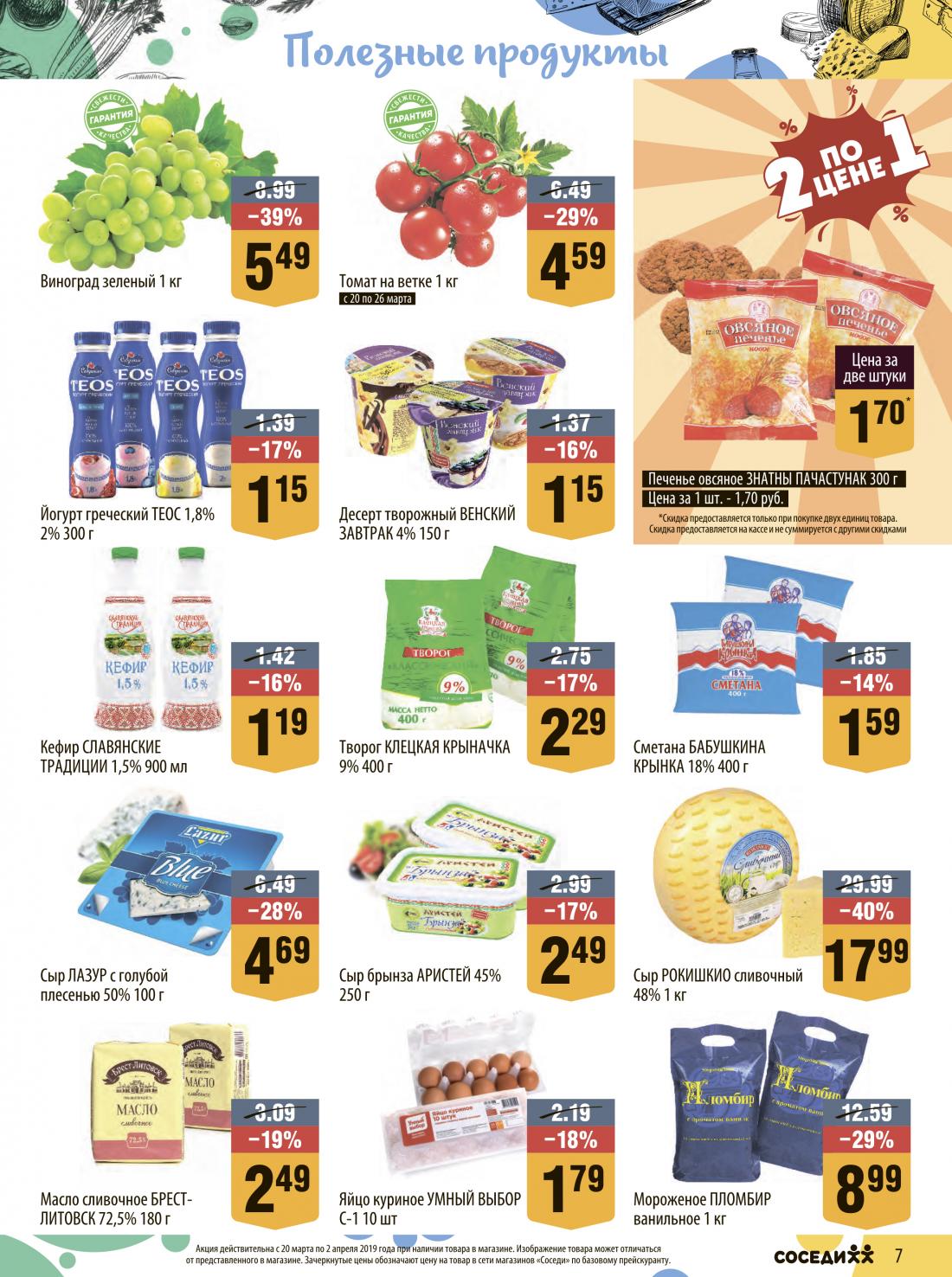 акции и скидки в магазинах минска соседи