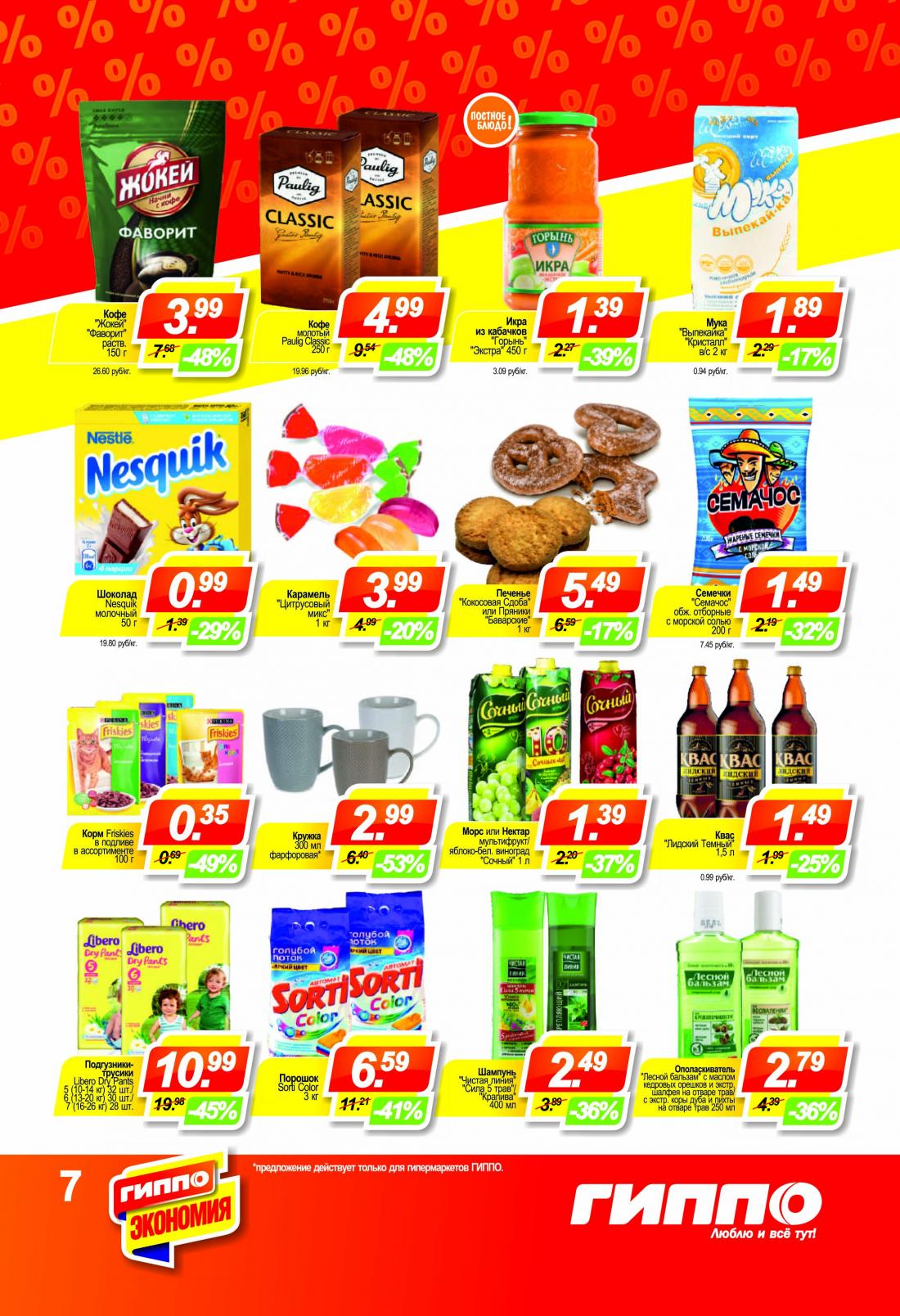 акции в магазинах минска гиппо