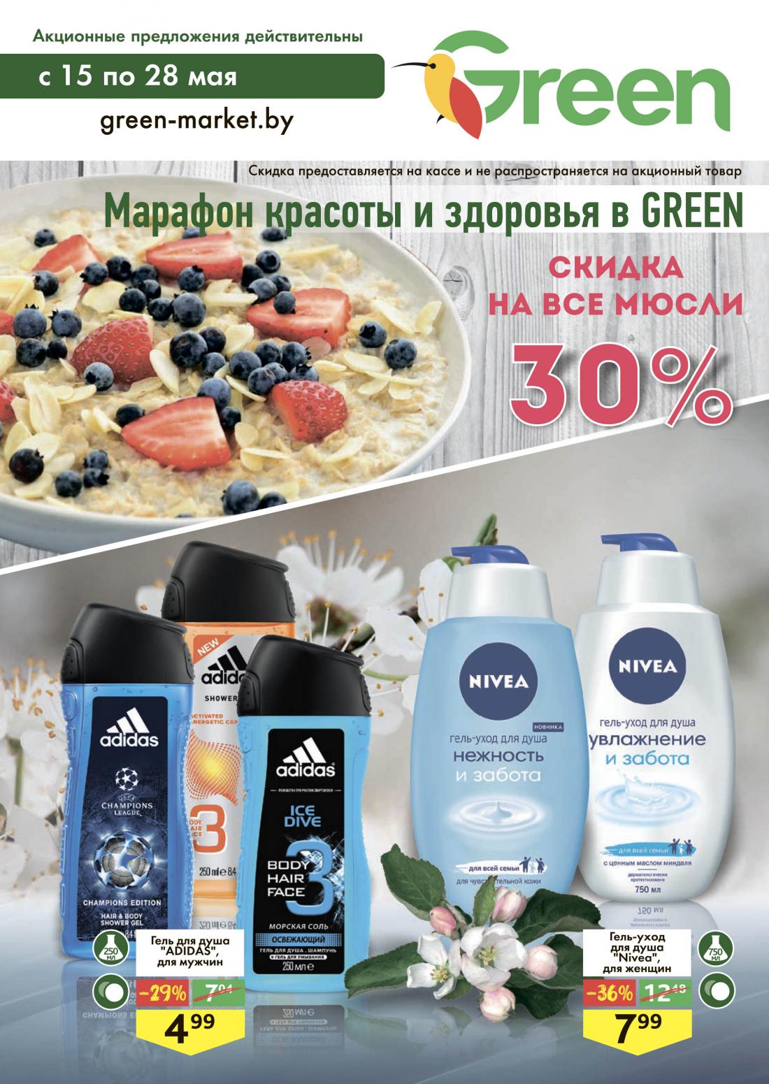 Скидки в могилеве в грине акции. Скидки в могилеве в грине акции. Магазин грин в могилеве каталог. Скидки в могилеве в грине акции. Ценопад в августе.