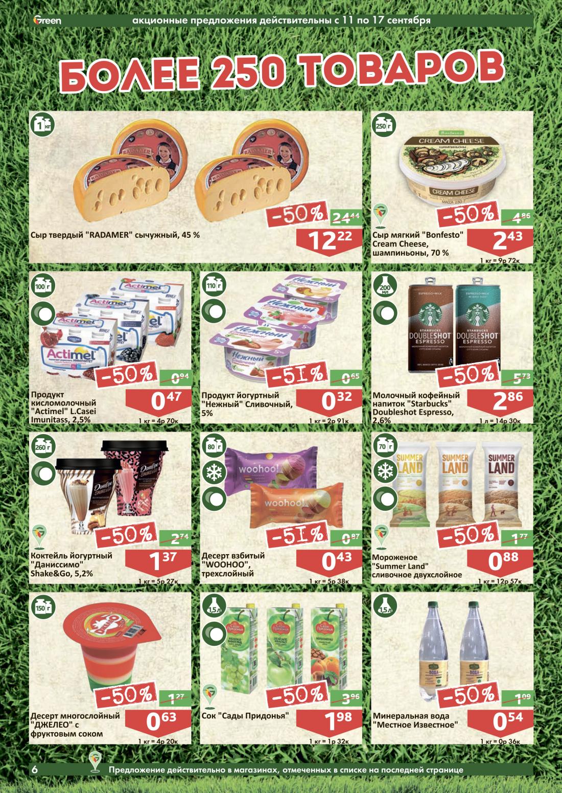 грин акции и скидки в минске сегодня