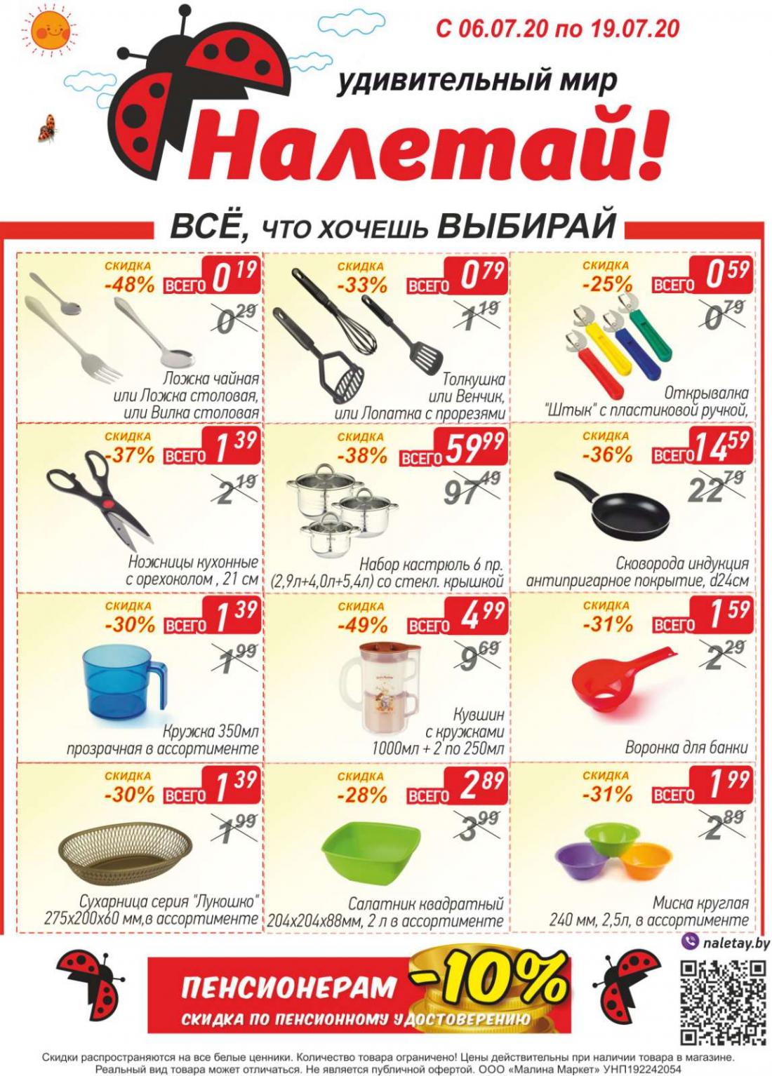 Магазин Налетай В Минске