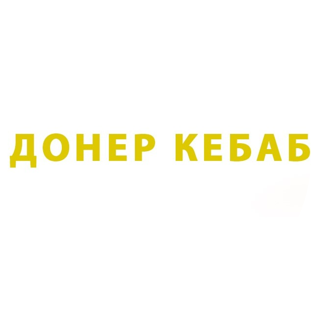 Фэст 🔥🔥! Шаурма от 4,25 р/450 г в "Донер Кебаб"