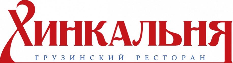 Сет за 47 р/1685 г в грузинском ресторане "Хинкальня"