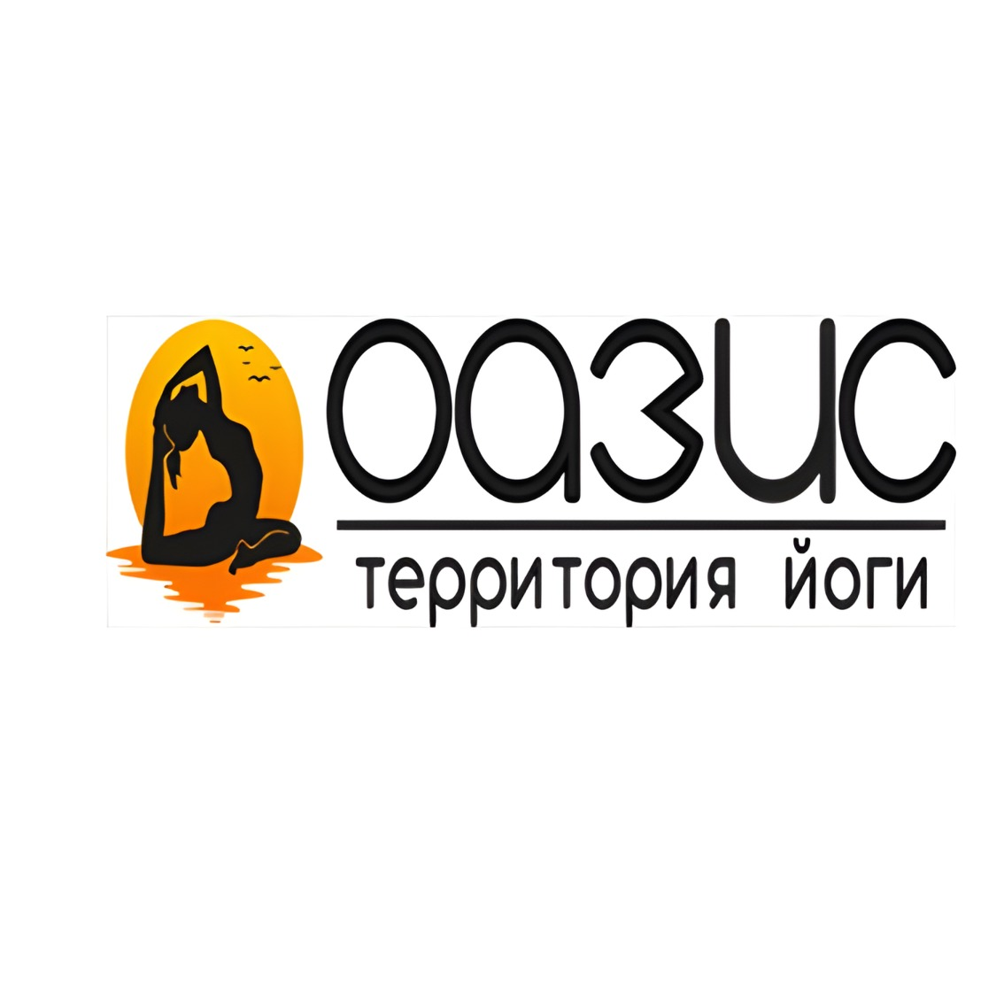 Пробное занятие по йоге от 7,50 р, абонементы на различные направления от 53,90 р. в "Территории йоги Оазис"