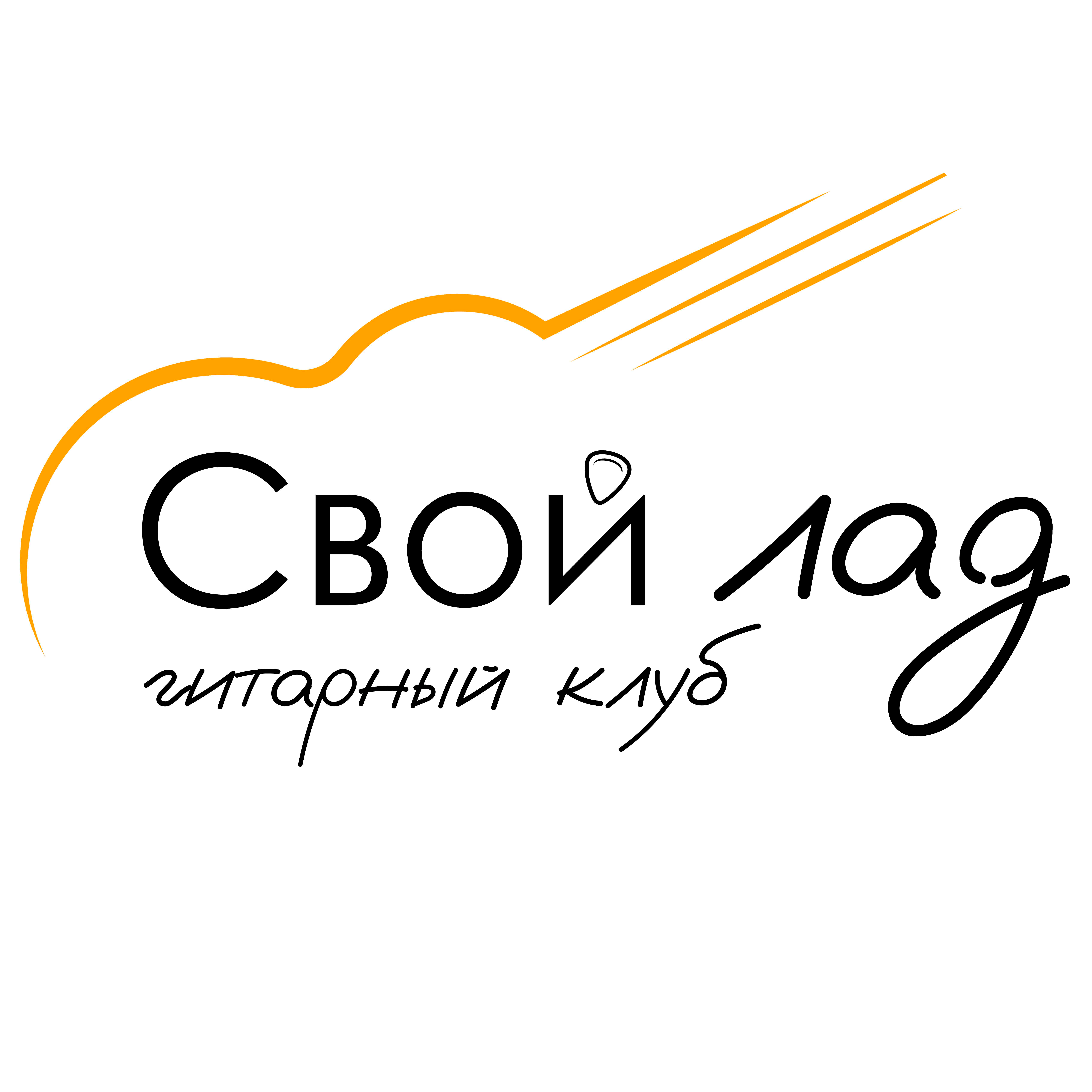 Бесплатное пробное занятие (0 р), уроки игры на гитаре от 25,50 р/занятие в гитарном клубе "Свой лад"