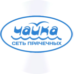 Стирка, обработка, глажение белья от 11,97 р/от 7 кг в прачечной "ЧАЙКА"