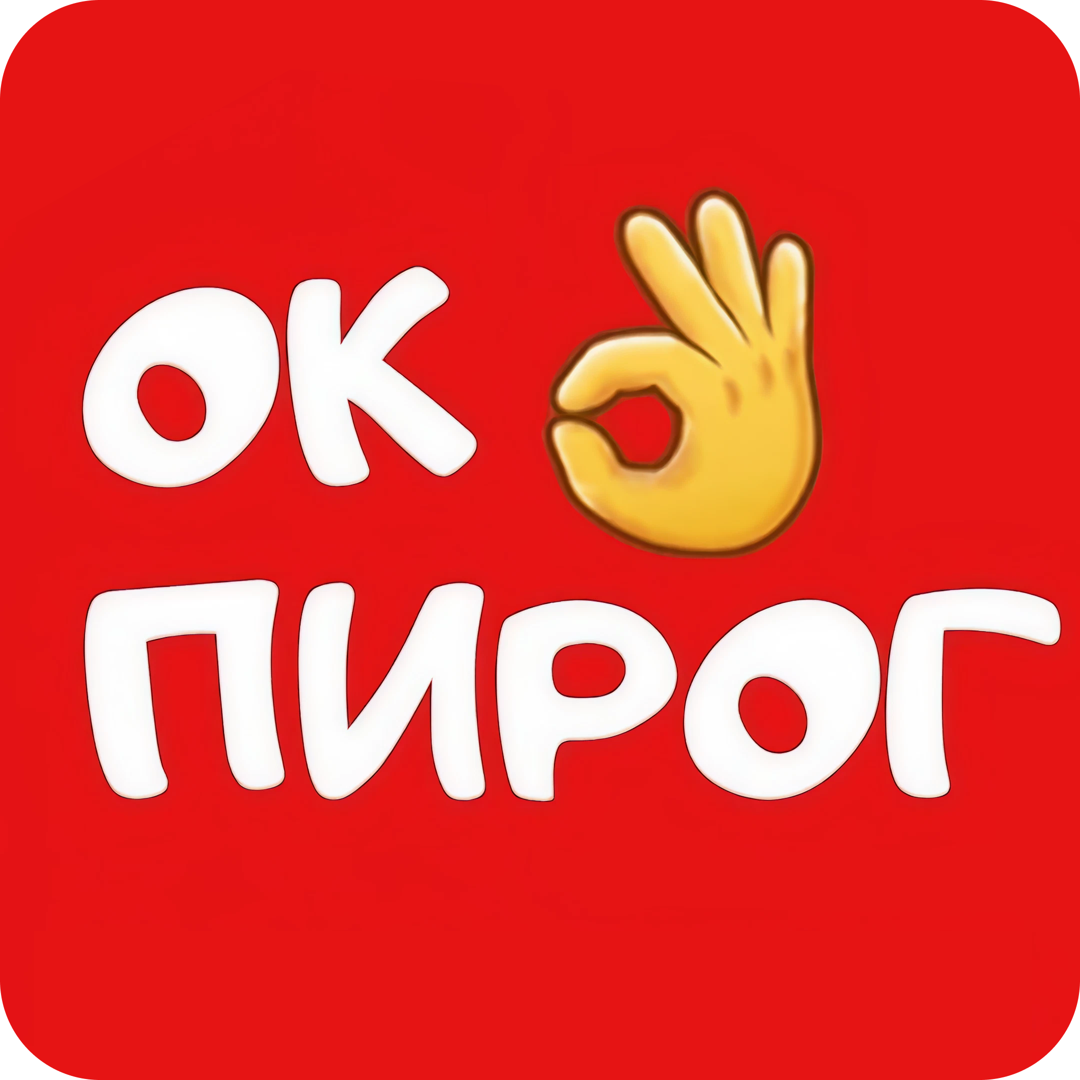 Пироги сытные и сладкие, киши, сеты к празднику от 12р/кг в пекарне "ОКпирог"