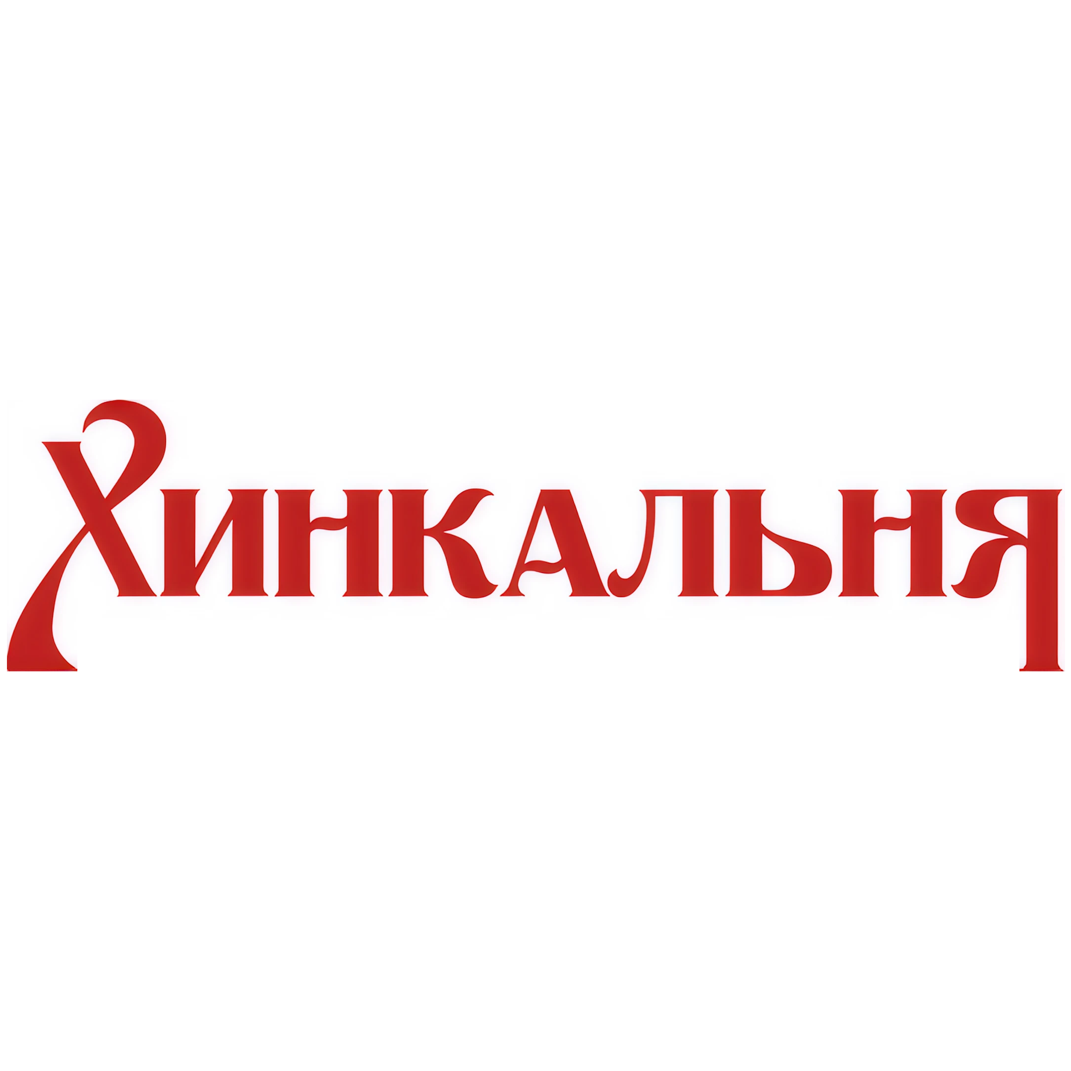 Сет "Хочу хинкали!" со скидкой 30% в ресторане "Хинкальня"