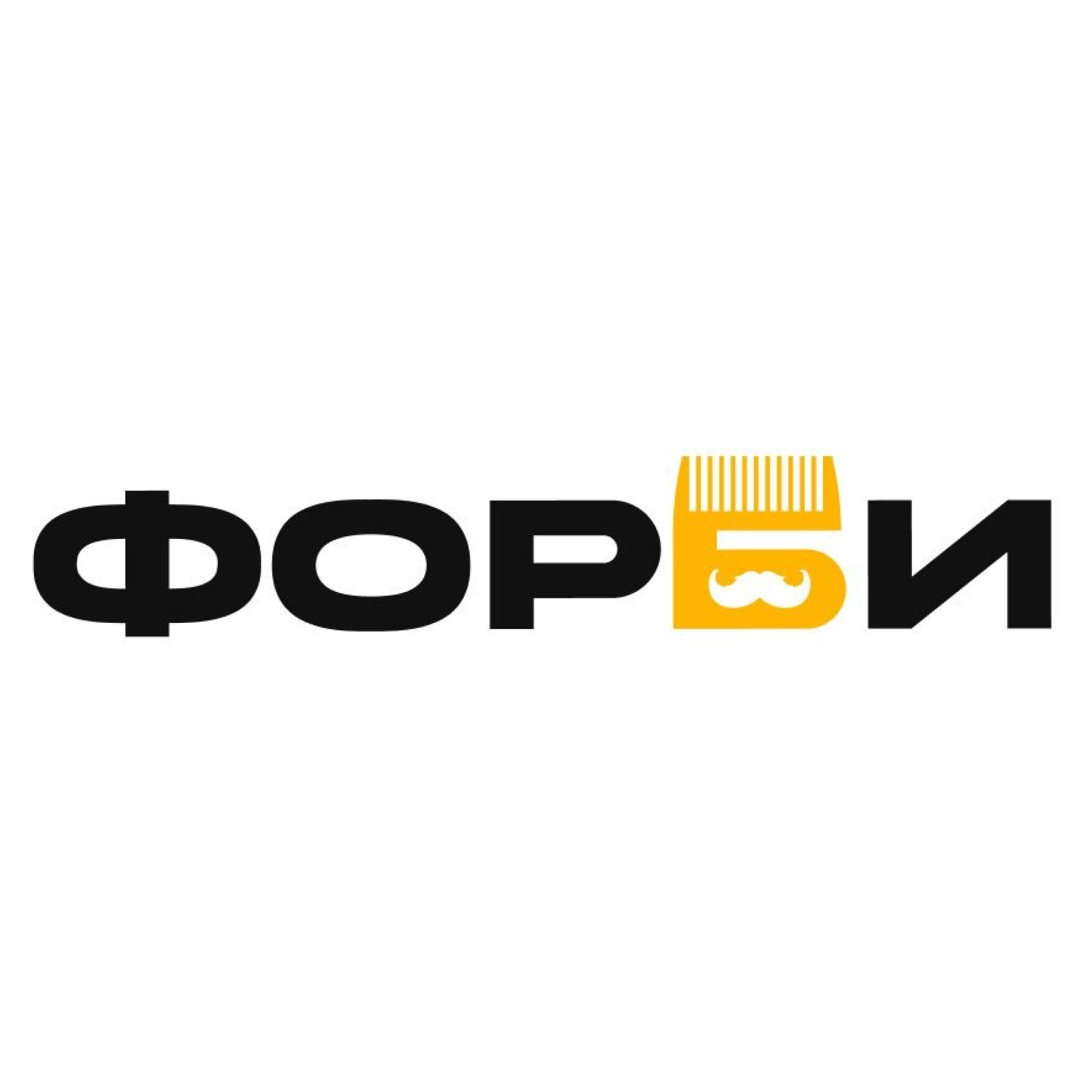 Мужская и детская стрижка от 15р, борода и усы от 15р в барбершопе "Форби"