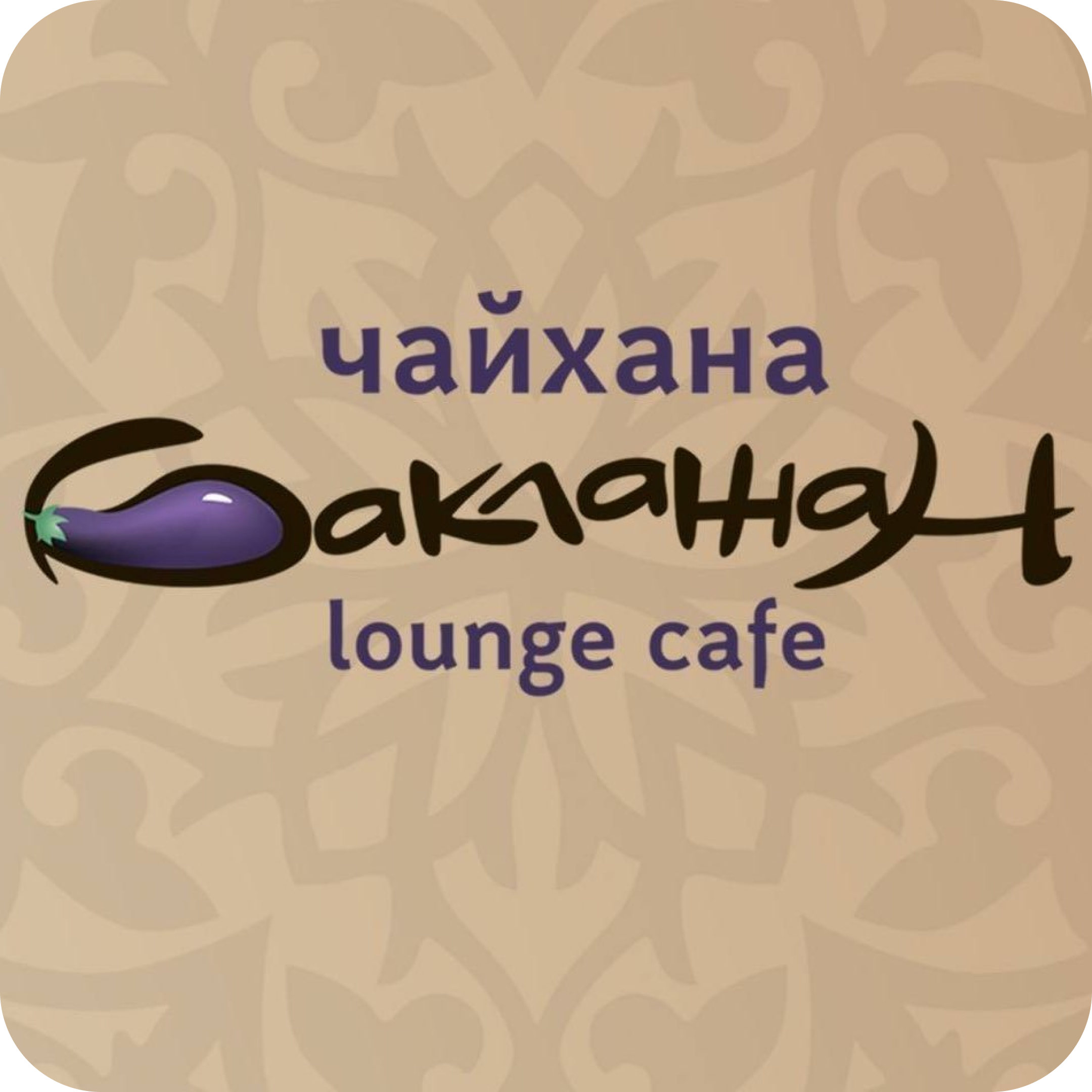 Фэст! Все меню со скидкой 50% в чайхане "Баклажан"