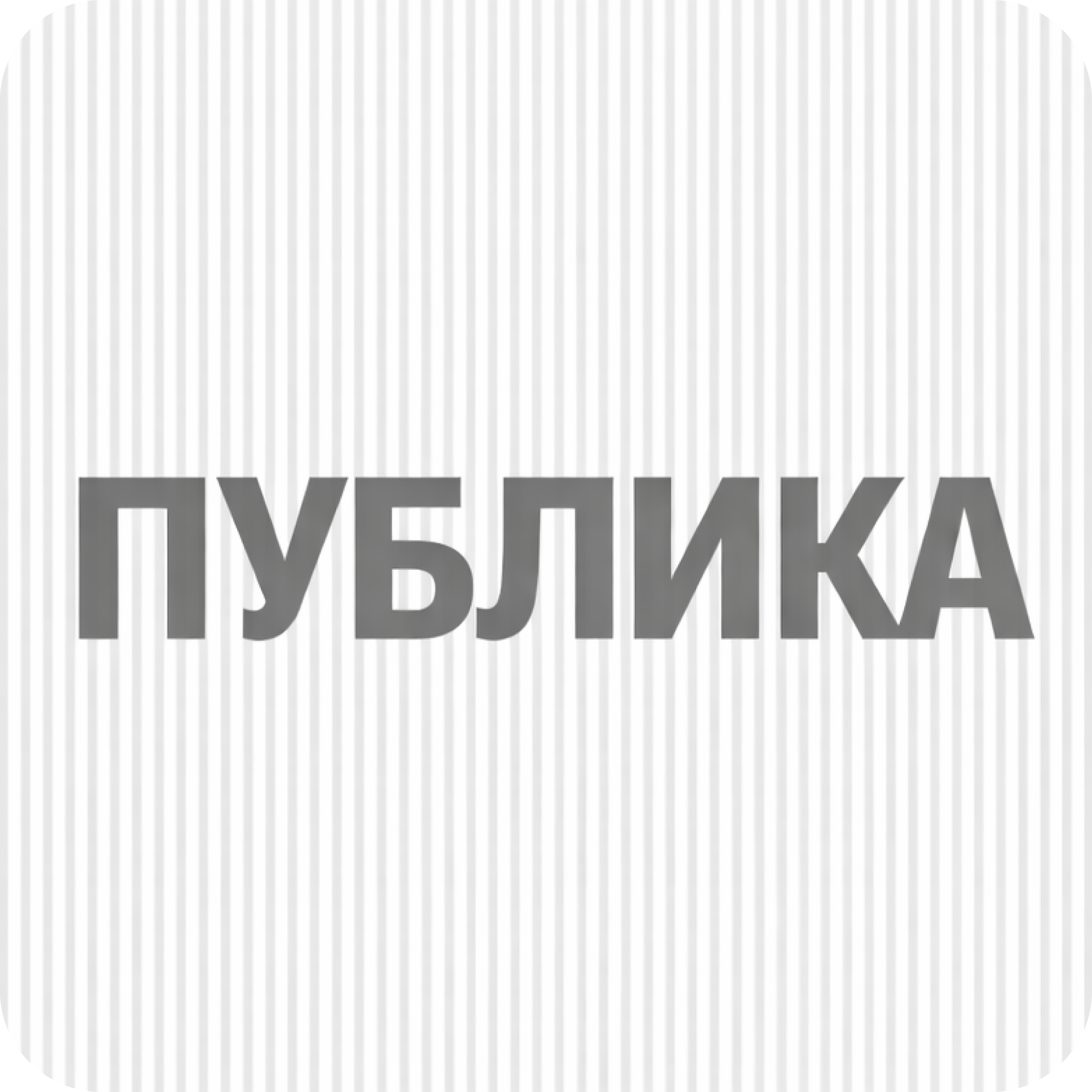 Обеденное меню в ресторане "Публика"