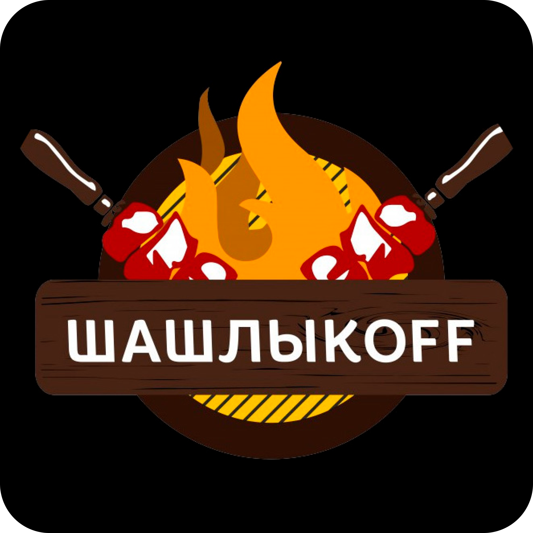 Шашлычные сеты от 35р/кг в "Шашлыкофф"