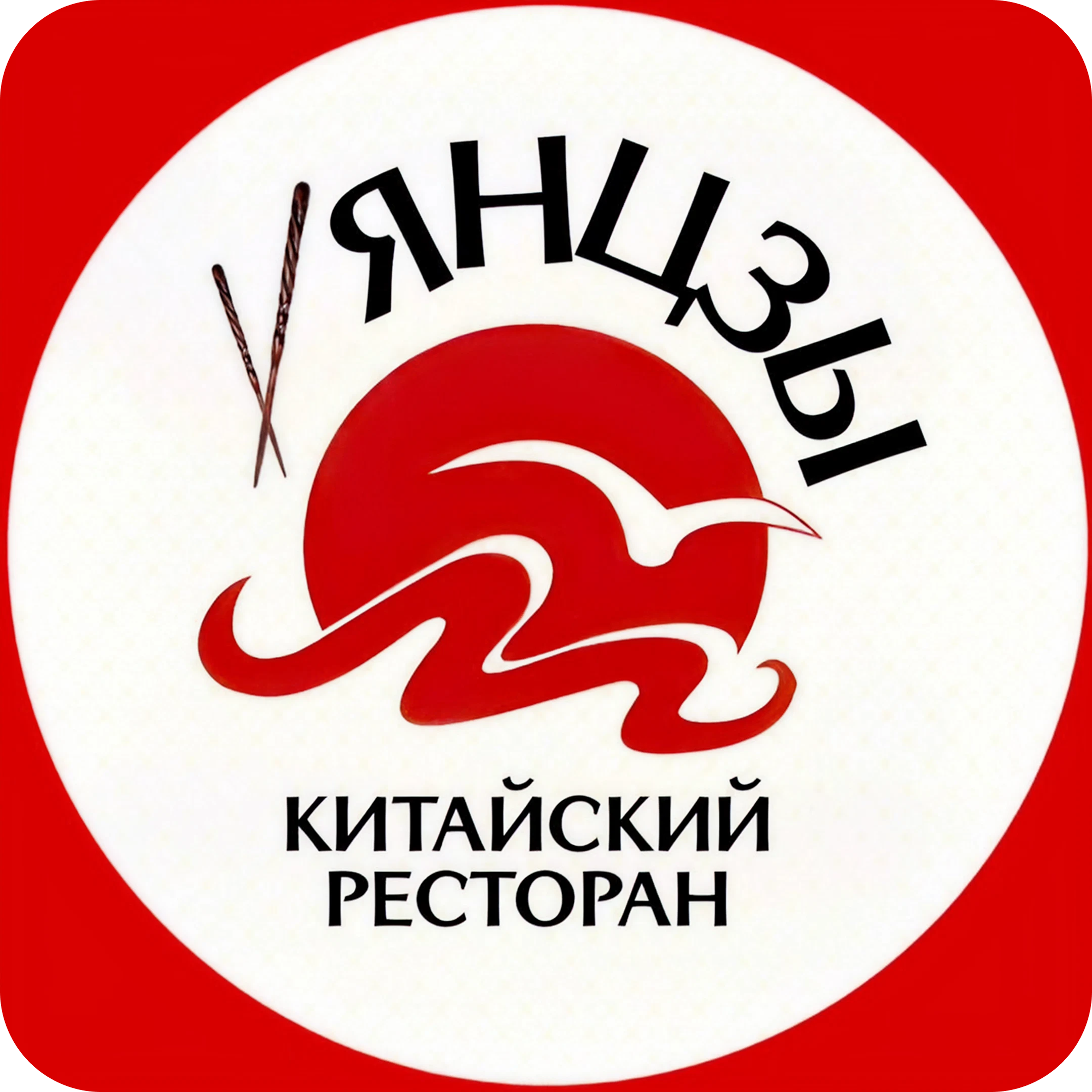 Обеденное меню в китайском ресторане "Янцзы"