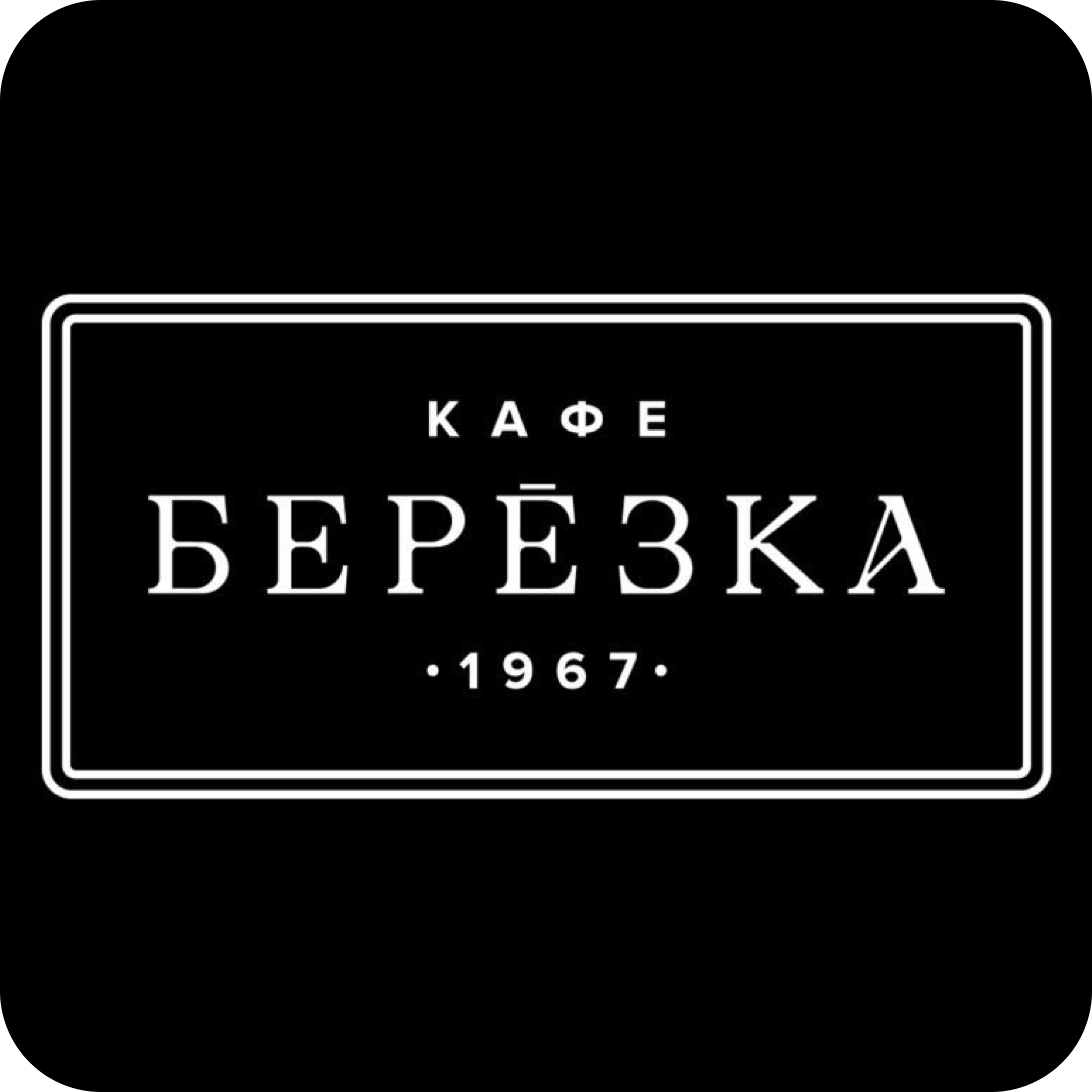 Обеденное меню в кафе "Березка"