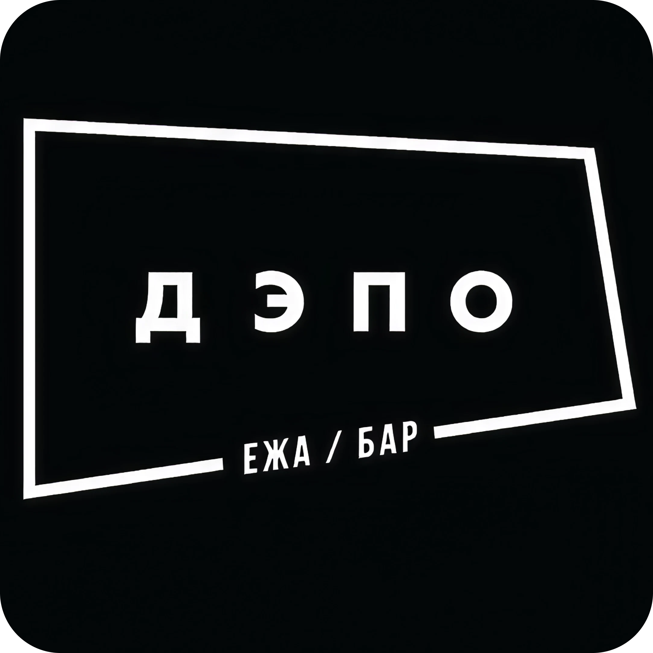 Обеденное меню в кафе "Дэпо №2"