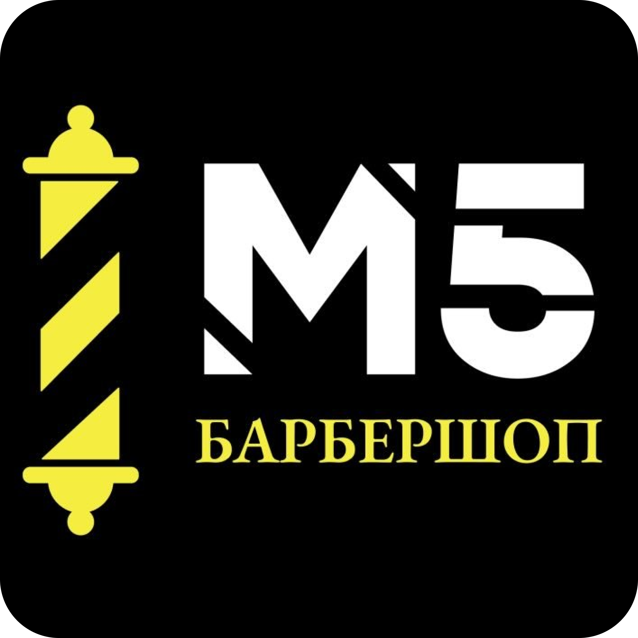Мужская и детская стрижка, оформление бороды и усов от 25р в барбершопе "М5"