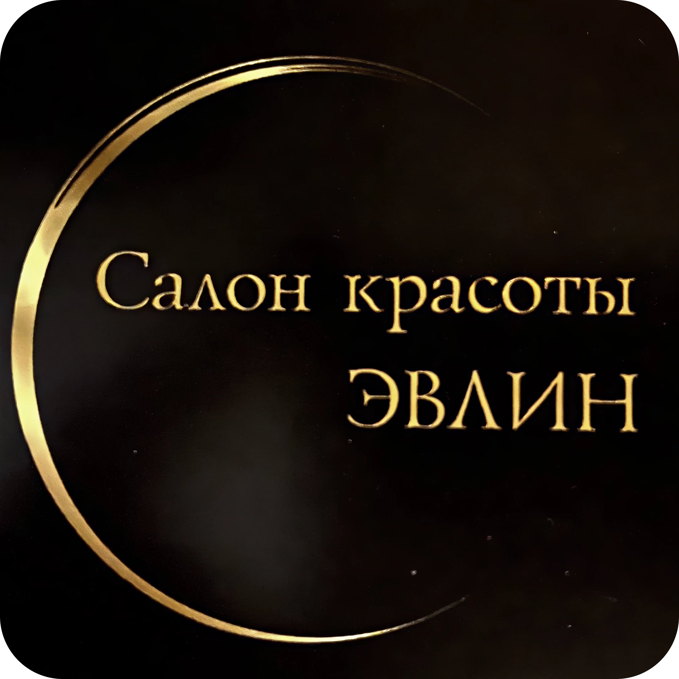 Мужской, женский маникюр, комплексы от 28р в салоне "Эвлин"