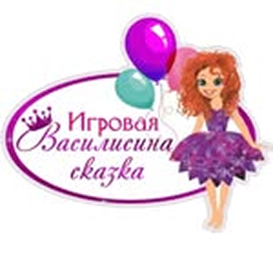 Организация дня рождения, безлимитное посещение игровой "Василисина сказка" от 18р