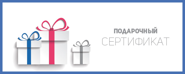 Подарочный сертификат