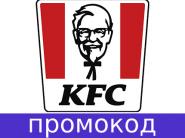 Купоны для смарт-перекуса в KFC!