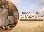  В Беларуси к Дожинкам-2026 выпустили эксклюзивную коллекцию повседневных товаров под названием "Спадчына"