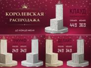  Королевская распродажа: специальные цены на топовые товары до конца июля в сети салонов "Керамин"