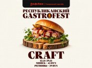Республиканский Gastrofest.Крафт пройдет в ноябре