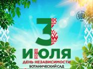 Ботанический сад зовет отпраздновать День Независимости с размахом