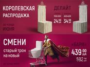  Королевская распродажа: специальные цены на топовые товары до конца июня в сети салонов "Керамин"