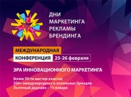  Объявлена программа Международной Конференции "Дни маркетинга, рекламы и брендинга 2026"
