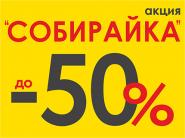  Акция "Собирайка" - скидки до 50% в аптеках "Добрыя лекі" и ADEL по 31 декабря 2025