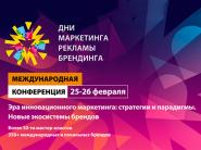  Стали известны спикеры Международной Конференции "Дни маркетинга, рекламы и брендинга 2026"